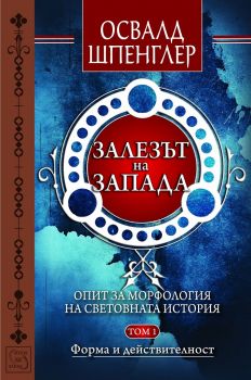 Залезът на Запада - том 1 - Форма и действителност  - Изток - Запад - онлайн книжарница Сиела | Ciela.com