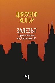 Залезът  -  Продължение на "Параграф 22"