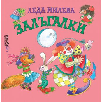 Залъгалки - Леда Милева - онлайн книжарница Сиела | Ciela.com 