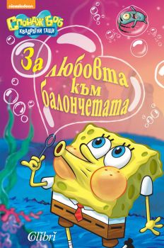 Спондж Боб Квадратни гащи: За любовта към балончетата