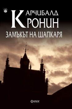 Замъкът на шапкаря - Арчибалд Кронин - Фама - 9786192180386 - Онлайн книжарница Ciela | Ciela.com