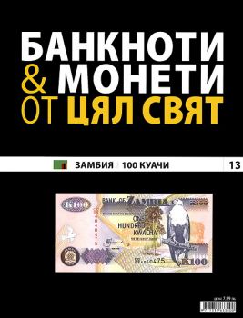 Банкноти и монети от цял свят бр. 13 - Замбия