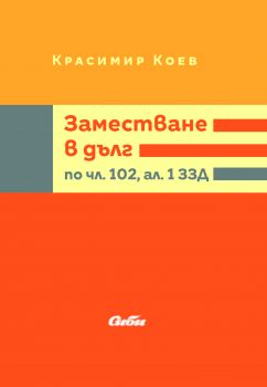 Заместване в дълг по чл. 102, ал. 1 ЗЗД 