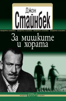 За мишките и хората - Джон Стайнбек - Колибри - 9789545294020 - онлайн книжарница Сиела - Ciela.com