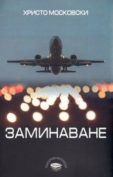 Заминаване - Онлайн книжарница Сиела | Ciela.com