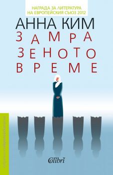 Замразеното време - Анна Ким  - Колибри - 9786190202004 - Онлайн книжарница Сиела | Ciela.com