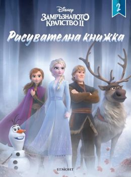 Замръзналото кралство ІІ - Рисувателна книжка 2 - Онлайн книжарница Сиела | Ciela.com
