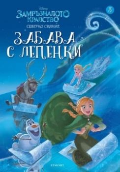 Замръзналото кралство - Забава с лепенки - книга 3