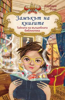 Тайната на вълшебната библиотека - книга 1 - Замъкът на книгите