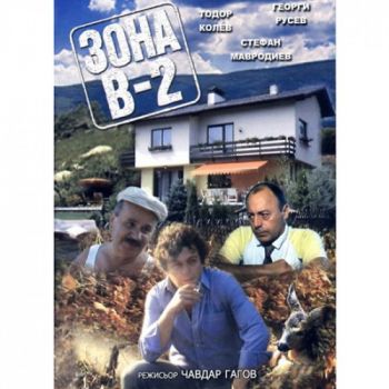 Зона В-2 - български филм DVD