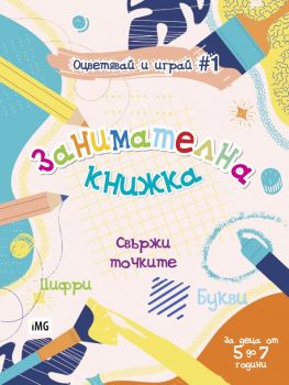 Занимателна книжка - Оцветявай и играй - книга 1 - Доряна Петрова - Инфомедия груп - 9786197035209 - Онлайн книжарница Ciela | ciela.com