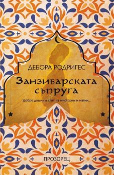 Занзибарската съпруга - Дебора Родригес - Прозорец - 9786192431938 - Онлайн книжарница Ciela | Ciela.com