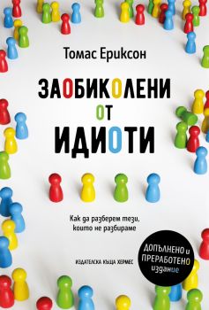 Заобиколени от идиоти - 9789542626060 - Хермес - Онлайн книжарница Сиела | Ciela.com