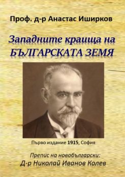 Западните краища на българската земя - Проф. д-р Атанас Иширков - Гута - Н - 9786197444247 - онлайн книжарница Сиела - Ciela.com