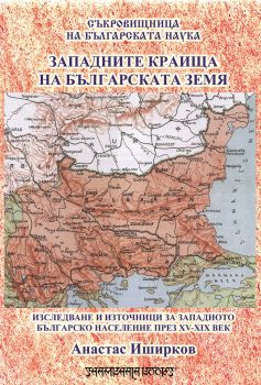 Западните краища на българската земя - Проф. Анастас Иширков - Шамбала - онлайн книжарница Сиела - Ciela.com