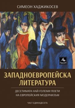 Западноевропейска литература - Симеон Хаджикосев - Персей - 9786191611577 - онлайн книжарница Сиела | Ciela.com 