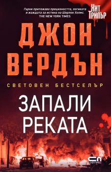 Запали реката - Второ издание - Онлайн книжарница Сиела | Ciela.com