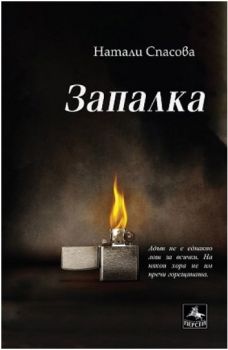 Запалка - Натали Спасова - Персей - 9786192300937 - Онлайн книжарница Сиела | Ciela.com