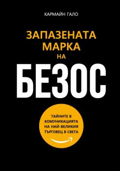 Запазената марка на Безос - Кармайн Гало - Рой Комюникейшън - 9789549335514 - Онлайн книжарница Ciela | ciela.com