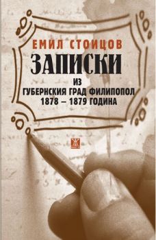 Записки из губернския град Филипопол 1878 - 1879 година - Емил Стоицов - Жанет 45 - 9786191866090 - Онлайн книжарница Ciela | Ciela.com