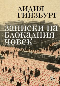 Записки на блокадния човек - Онлайн книжарница Сиела | Ciela.com