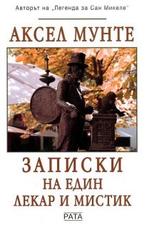 Записки на един лекар и мистик - Аксел Мунте - онлайн книжарница Сиела | Ciela.com