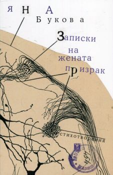 Записки на жената призрак - Яна Букова - Жанет-45 - 9786191864607 - Онлайн книжарница Сиела | Ciela.com