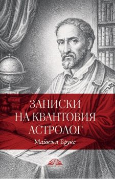 Записки на квантовия астролог - Майкъл Брукс - Виа Летера - 9786197204247 - Онлайн книжарница Ciela | ciela.com