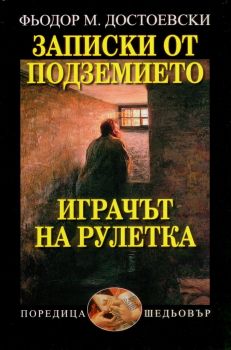 Записки от подземието - Играчът на рулетка - Ф. М. Достоевски - Захарий Стоянов - онлайн книжарница Сиела - Ciela.com