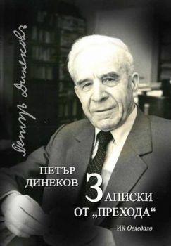 Записки от „прехода“ - Онлайн книжарница Сиела | Ciela.com