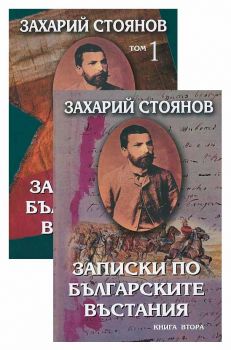 Записки по българските въстания ( комплект от два тома )
