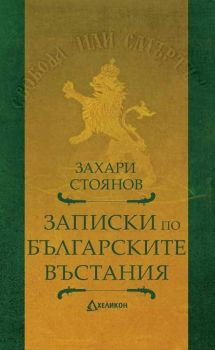 Записки по българските въстания - Захарий Стоянов - 9789542984818 - онлайн книжарница Сиела - Ciela.com