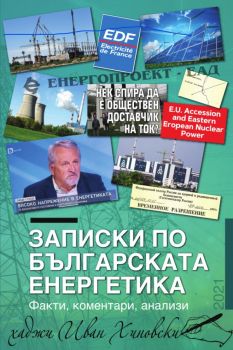 Записки по българската енергетика - Онлайн книжарница Сиела | Ciela.com