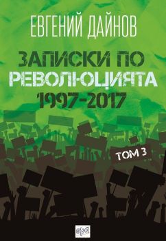 zapiski_po_revoliuciyata 1997 2017 tom 3