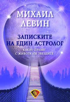 Записките на един астролог - Михаил Левин - Лира Принт - 9786197216554 - Онлайн книжарница Ciela | ciela.com