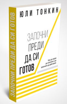 Започни преди да си готов - Онлайн книжарница Сиела | Ciela.com