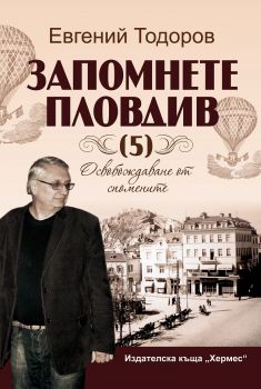 Запомнете Пловдив 5 - Евгений Тодоров - Хермес - 9789542618713 - Онлайн книжарница Сиела | Ciela.com