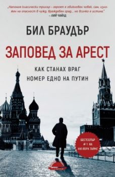 Заповед за арест. Как станах враг номер едно на Путин