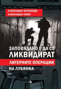 Заповядано е да се ликвидират! Литерните операции на Лубянка - Александър Колпакиди, Александър Север - Паритет - онлайн книжарница Сиела - Ciela.com