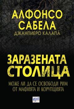 Заразената столица - Алфонсо Сабела - Ера - онлайн книжарница Сиела | Ciela.com