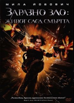 Заразно зло: Живот след смъртта - DVD - онлайн книжарница Сиела | Ciela.com