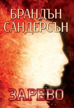 Зарево - Онлайн книжарница Сиела | Ciela.com