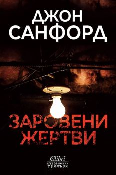 Заровени жертви - Джон Санфорд - Изток - Запад - Онлайн книжарница Сиела | Ciela.com