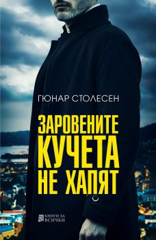 Заровените кучета не хапят - Гюнар Столесен - Онлайн книжарница Ciela | ciela.com
