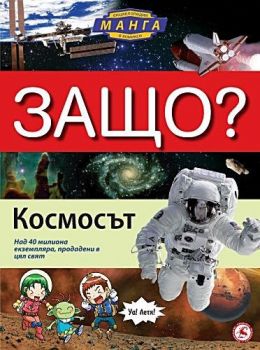 Защо - Космосът Манга енциклопедия в комикси - 9789545742323 - Онлайн книжарница Ciela | Ciela.com