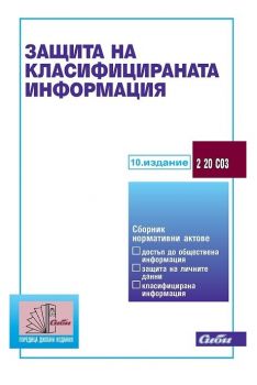 Защита на класифицираната информация 2019 - Сиби - онлайн книжарница Сиела | Ciela.com