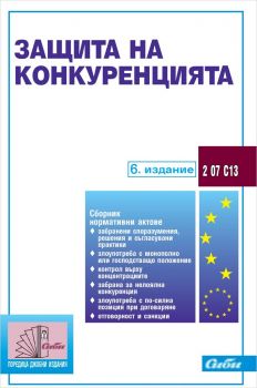 Защита на конкуренцията 2021 г. - Сиби - Онлайн книжарница Ciela | Ciela.com