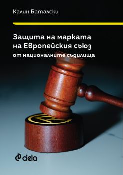 Защита на марката на Европейския съюз от националните съдилища - Калин Баталски - Сиела - 9789542844150 - Онлайн книжарница Ciela | ciela.com