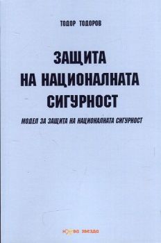 Защита на националната сигурност - Модел за защита на националната сигурност - Нова звезда - Тодор Тодоров - онлайн книжарница Сиела | Ciela.com