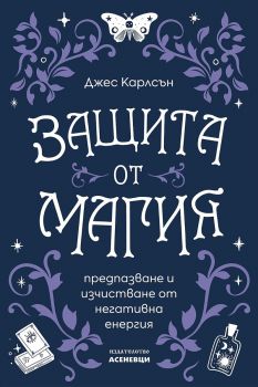 Защита от магия - Джес Карлсън - Асеневци - 9786192660208 - Онлайн книжарница Ciela | ciela.com